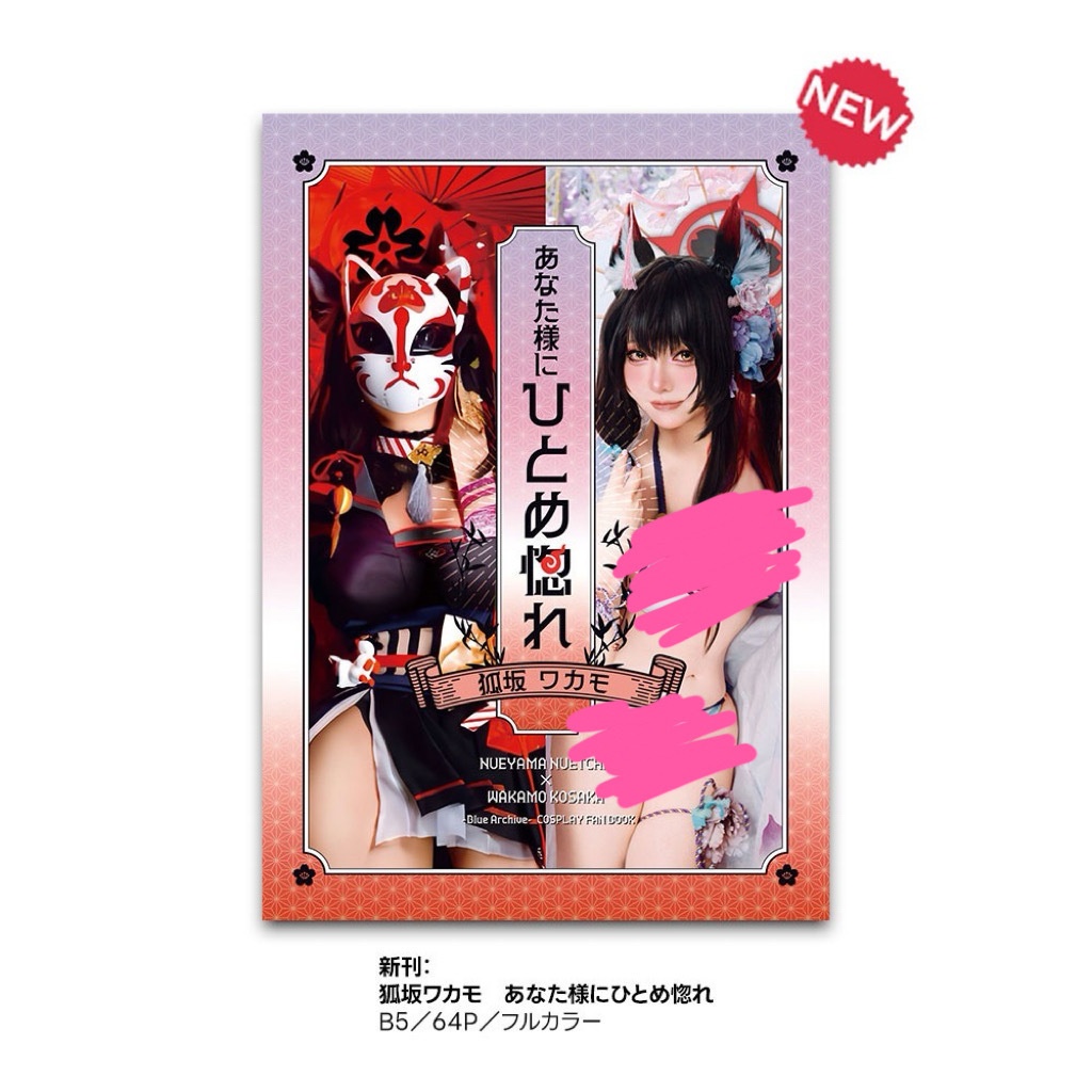 ブルアカ　狐坂ワカモコスプレ写真集ーあなた様にひとめ惚れー　新刊単品