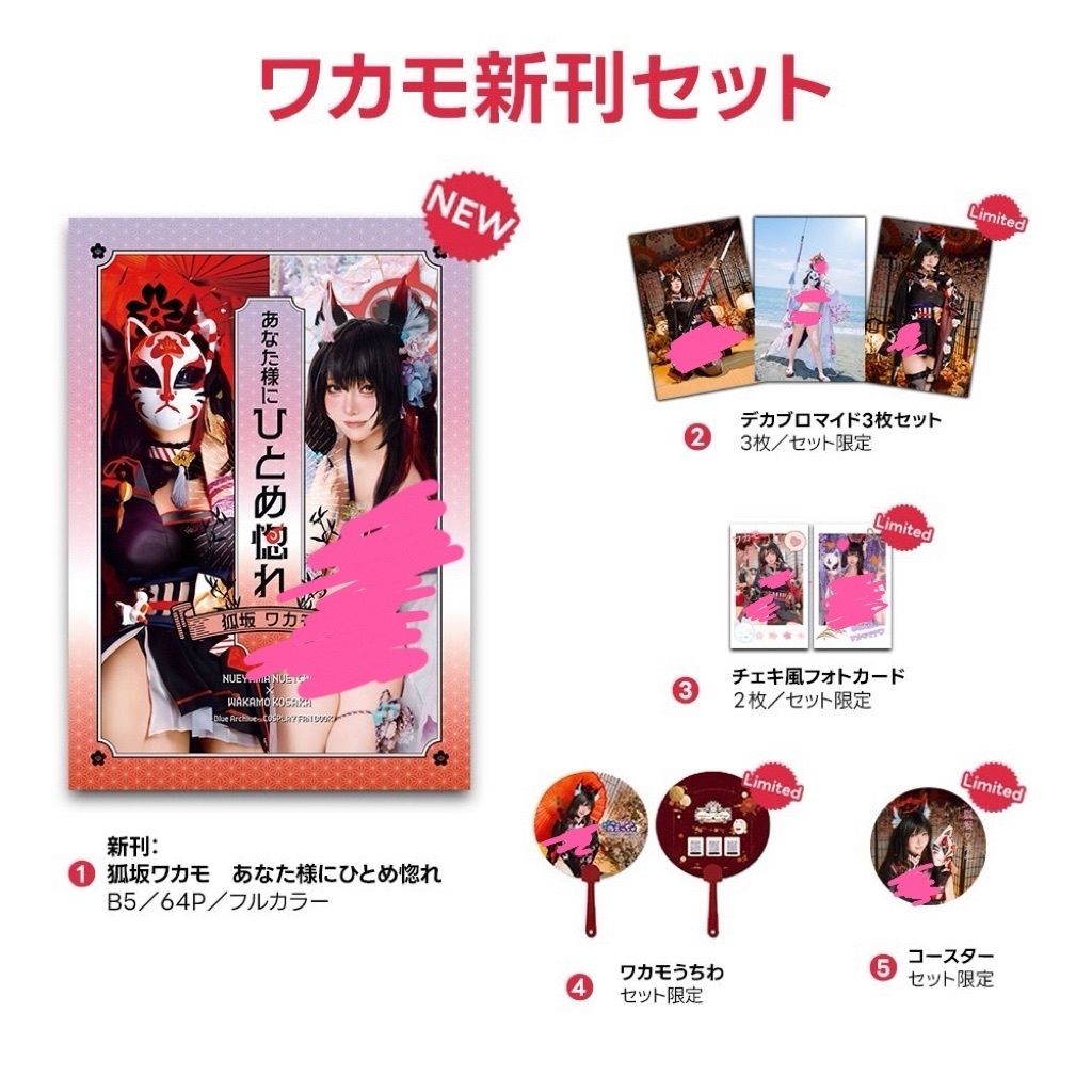 ブルアカ　狐坂ワカモコスプレ写真集　あなた様にひとめ惚れ　新刊セット