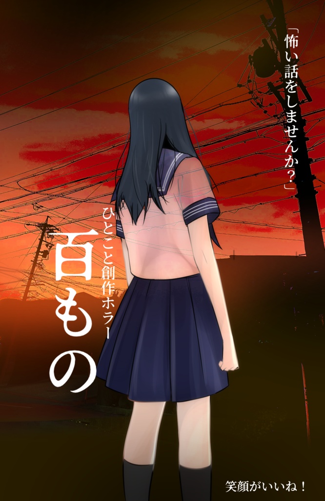 ひとこと創作ホラー『百もの』