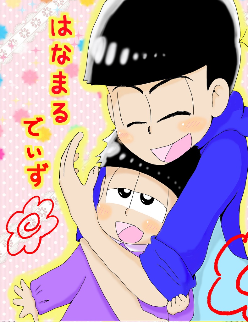 はなまるでぃず。