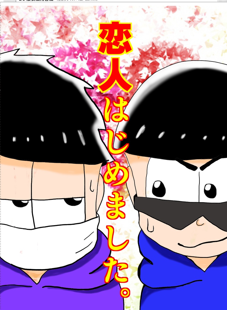 恋人はじめました。