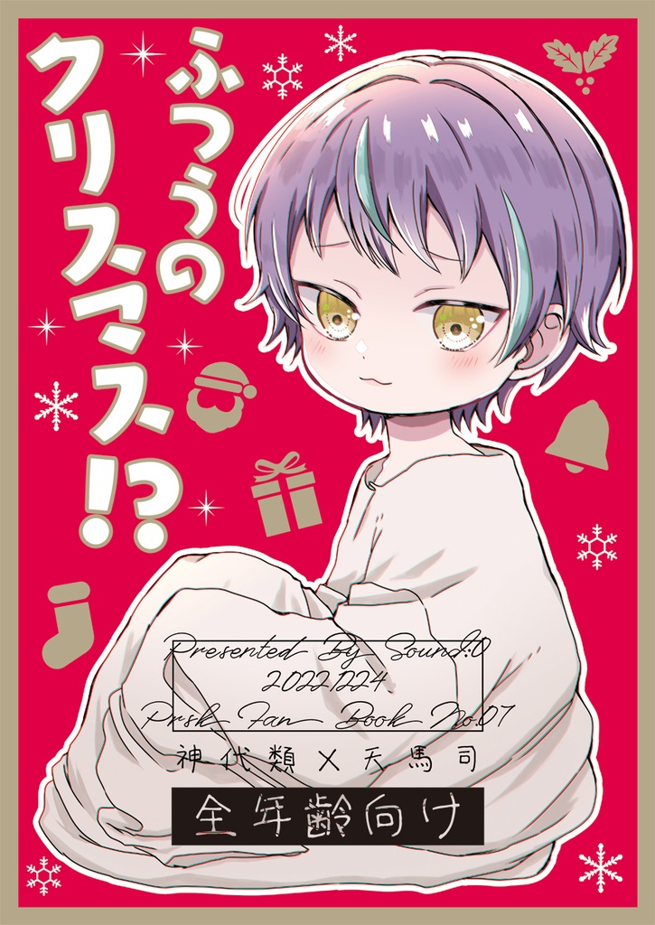 ふつうのクリスマス！？　※ノベルティなし