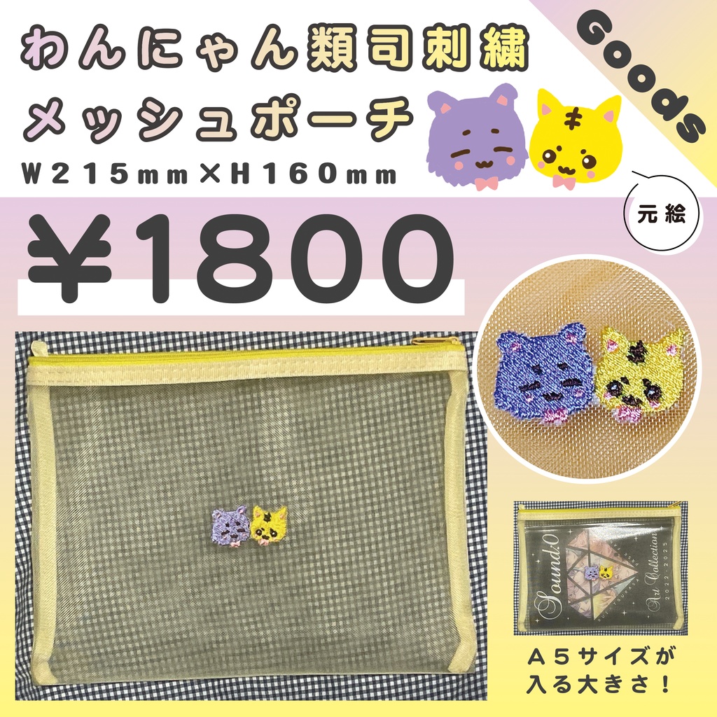 わんにゃん類司刺繍メッシュポーチ