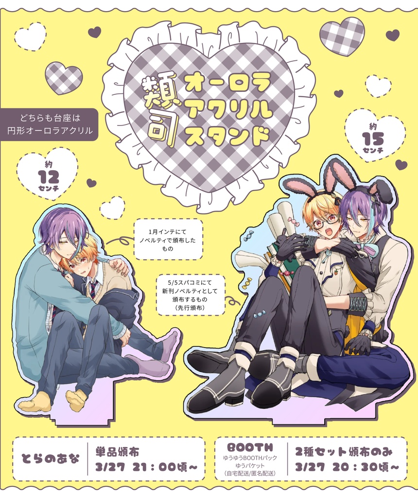 類司オーロラアクリルスタンド2種セット