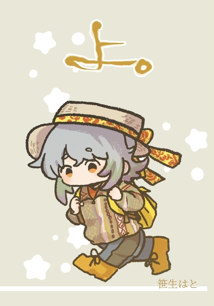 よ。