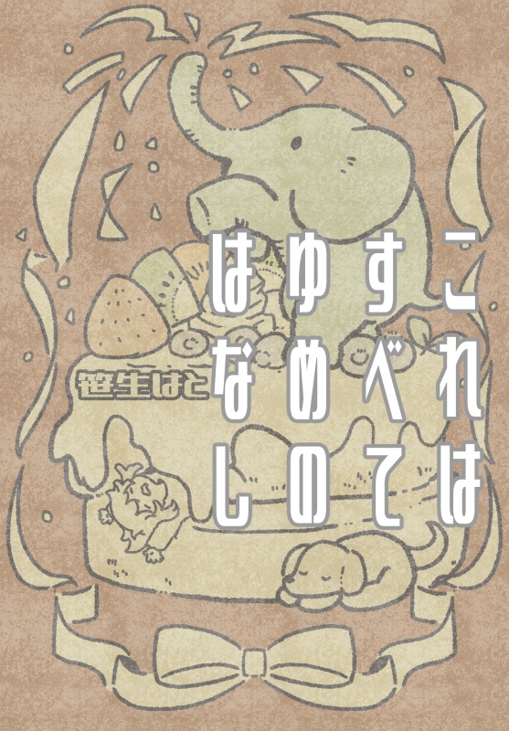 これはすべてゆめのはなし