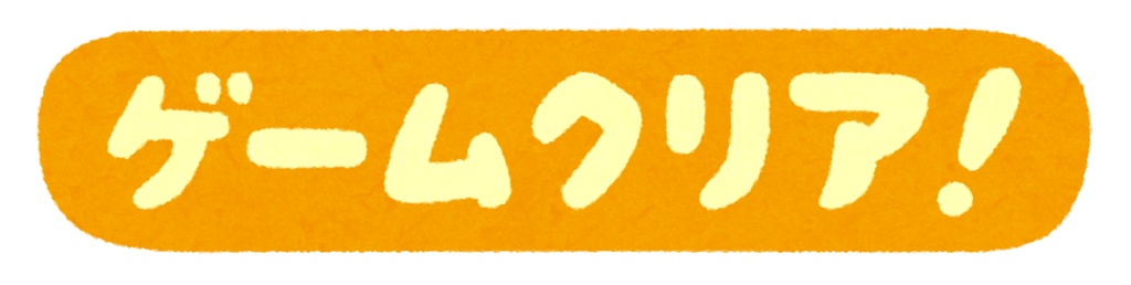 【SE】クエストクリア！