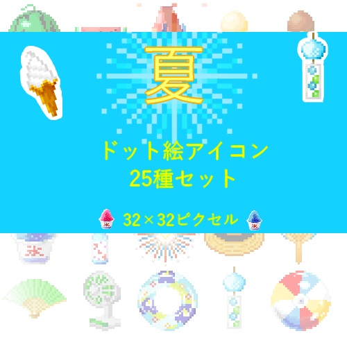 夏のドット絵アイコン 25種セット