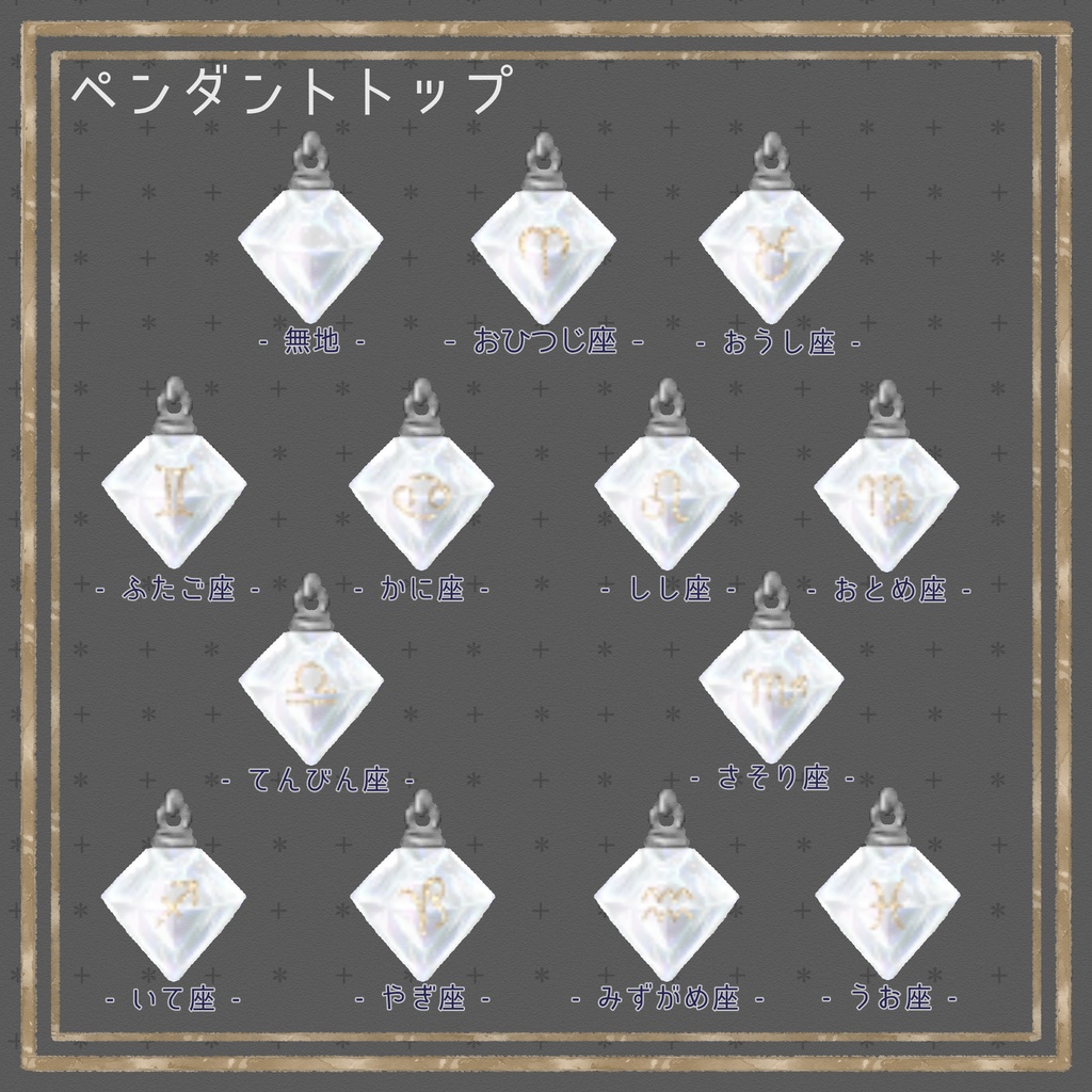 【#Vroid】12星座ペンダント ブレスレットセット