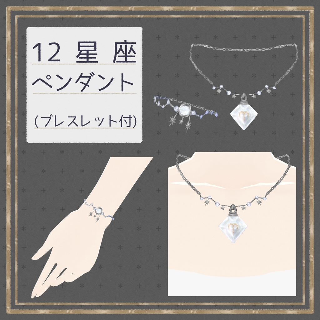 【#Vroid】12星座ペンダント ブレスレットセット