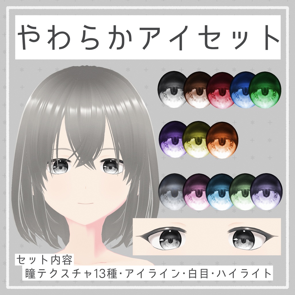 【#Vroid】- 無料 -やわらか アイライン 瞳 セット