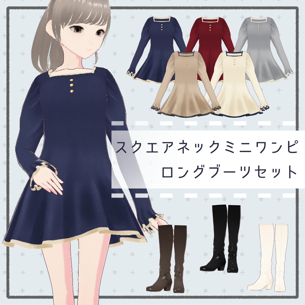 【#Vroid】スクエアネックミニワンピ ロングブーツセット