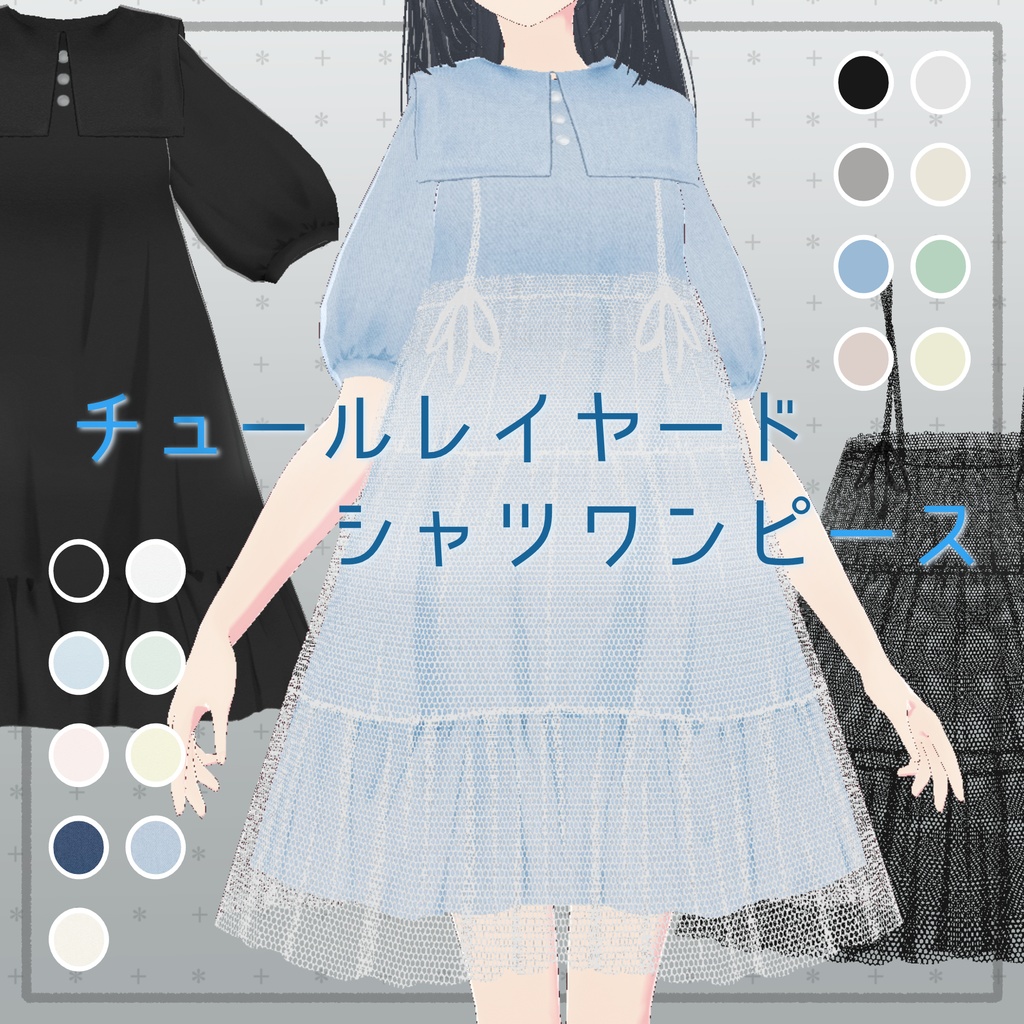 【#Vroid】チュールレイヤードシャツワンピース