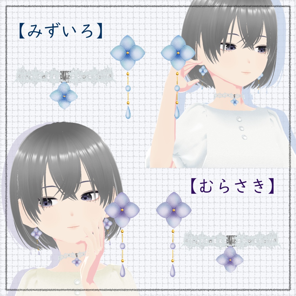 【#Vroid】紫陽花イヤリング チョーカー セット