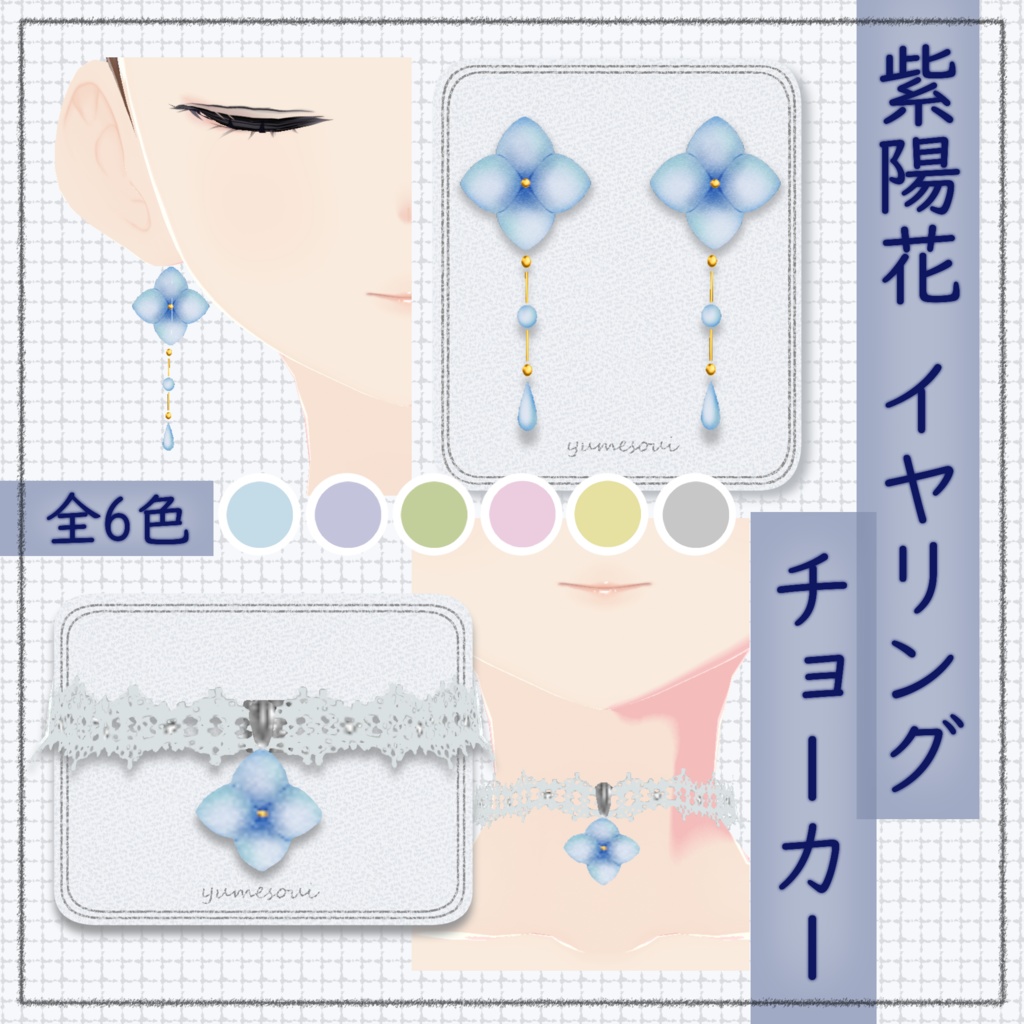 【#Vroid】紫陽花イヤリング チョーカー セット
