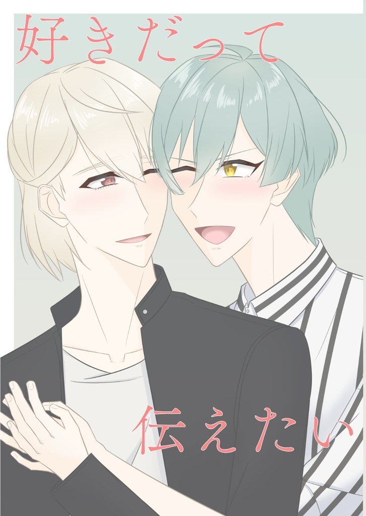 好きだって伝えたい