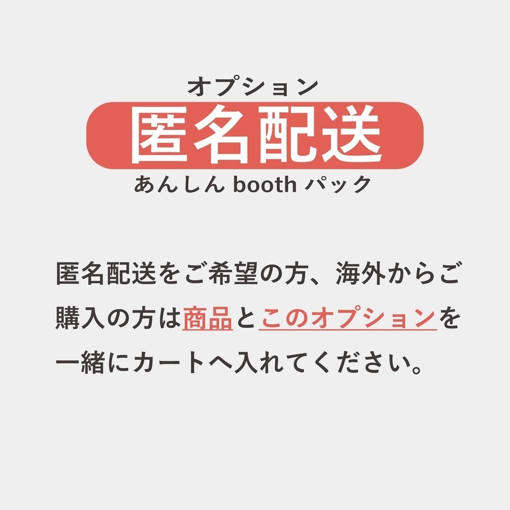 ※【匿名配送オプション(あんしんBOOTHパック)希望の方】は商品購入時、ご一緒にカートヘお入れ下さい】