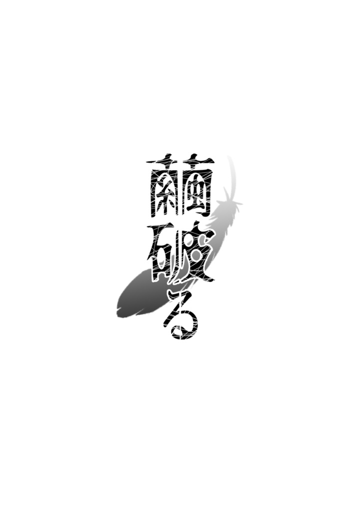 繭破る【※配送方法について必ず商品紹介文をご確認下さい】