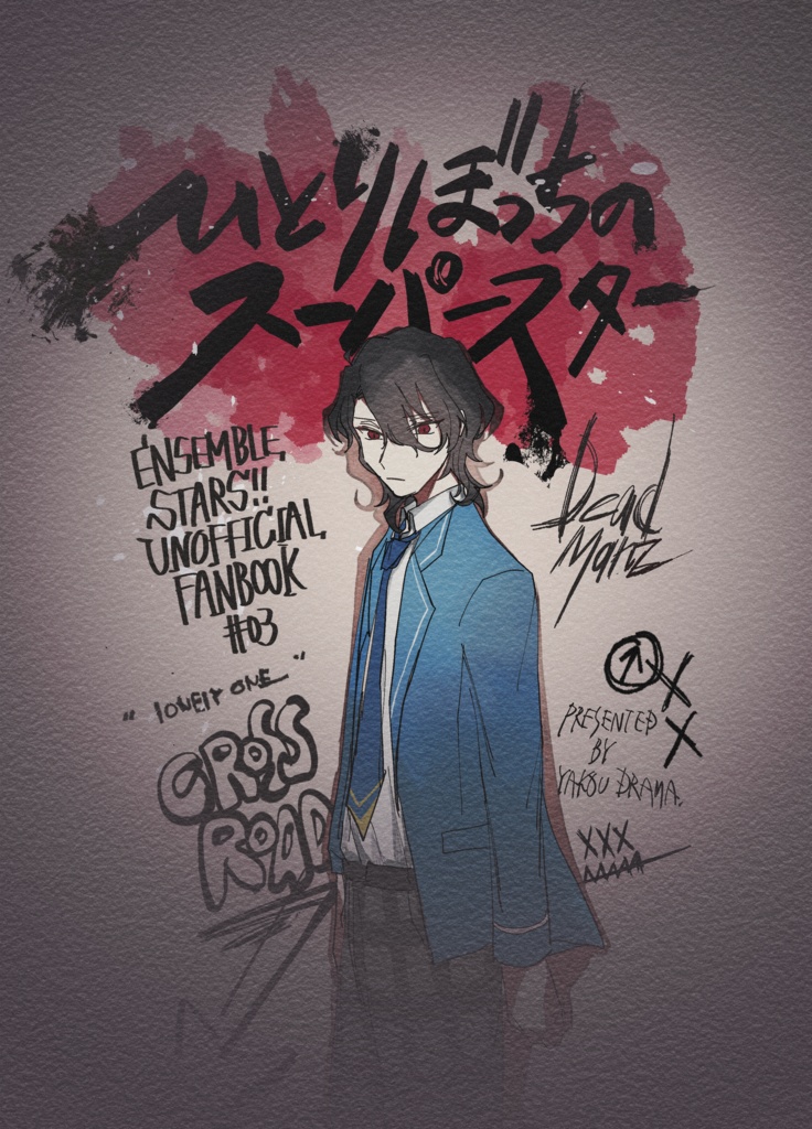 ひとりぼっちのスーパースター