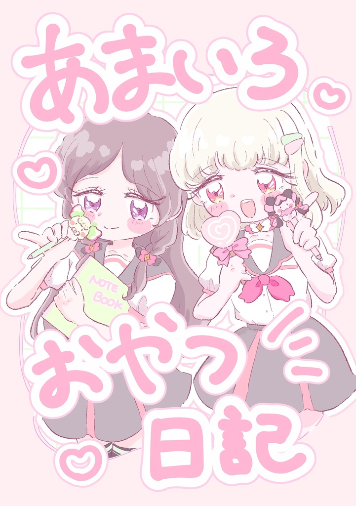 あまいろおやつ日記