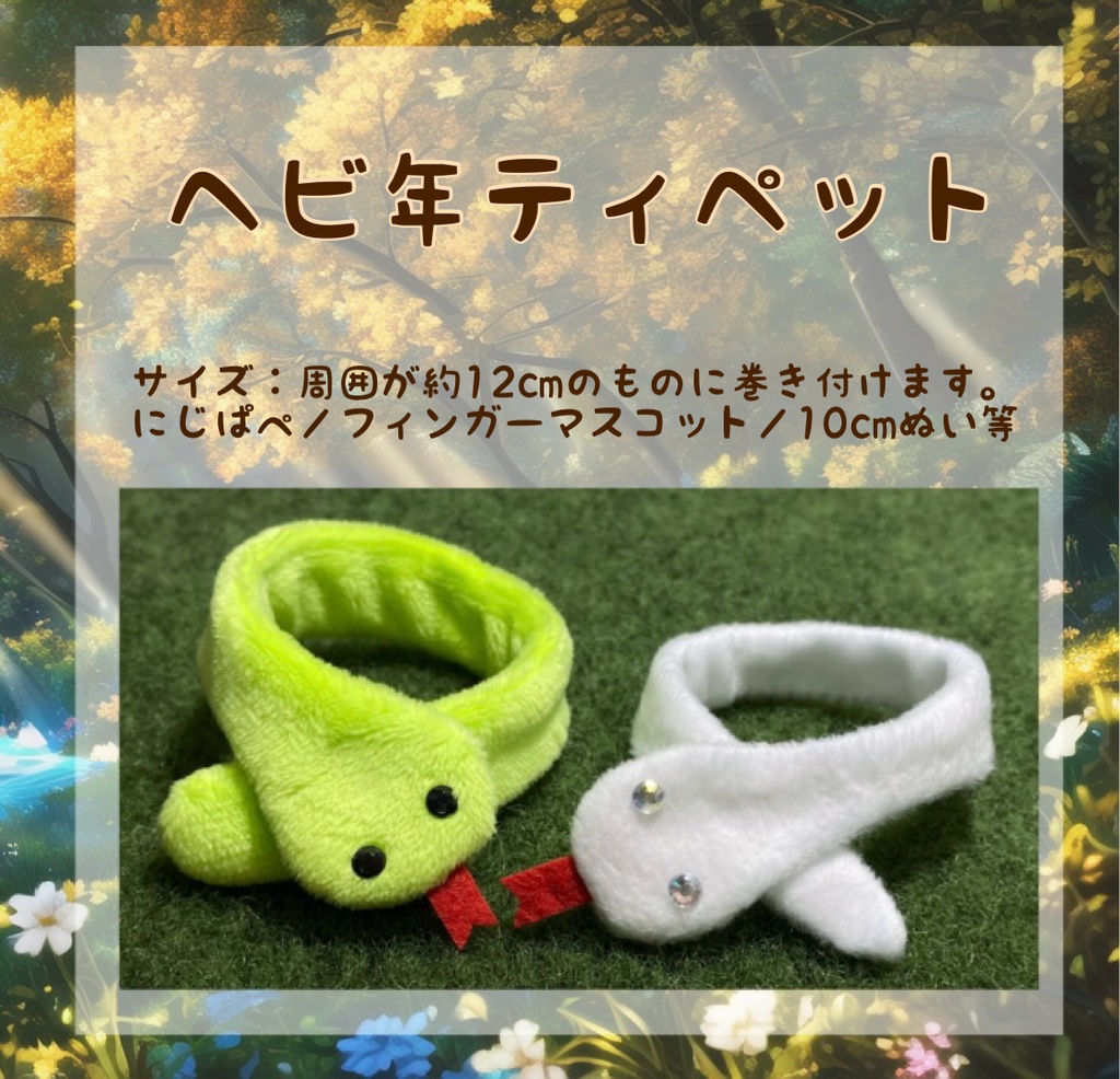 ヘビ年ティペット にじぱぺ/フィンガーマスコット/10cmぬい/等