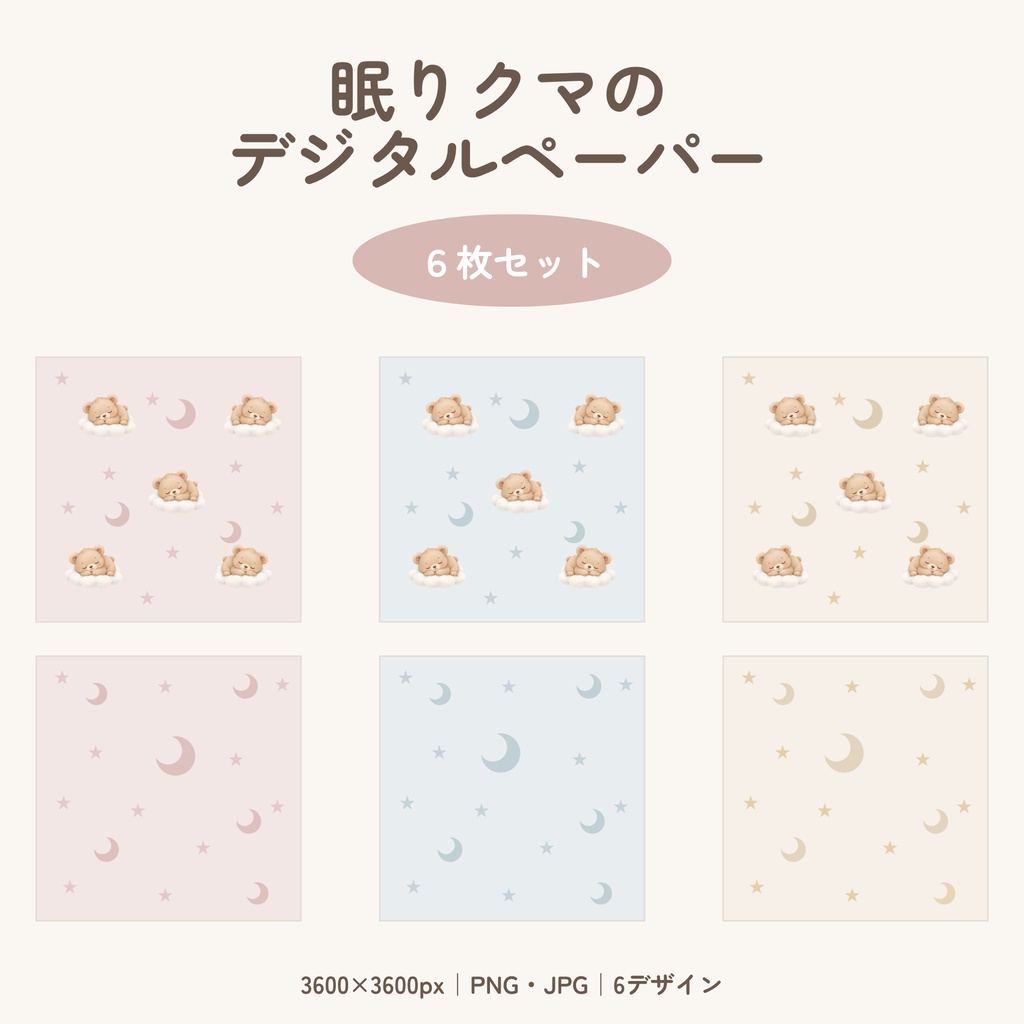 眠りクマのデジタルペーパー|くすみカラー6枚セット【A4印刷用PDF付】