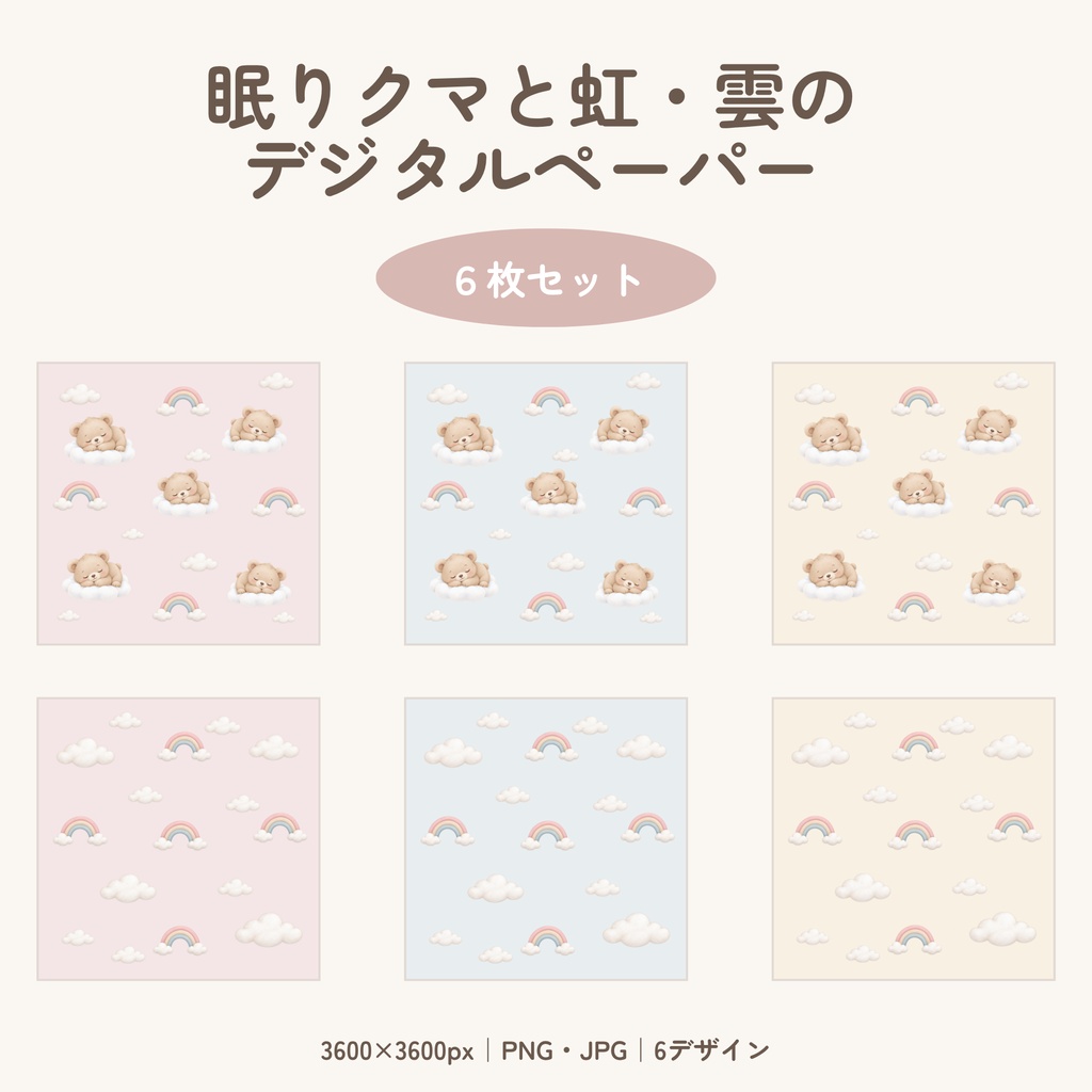 眠りクマと虹・雲のデジタルペーパー｜くすみカラー6枚セット【A4印刷用PDF付き】
