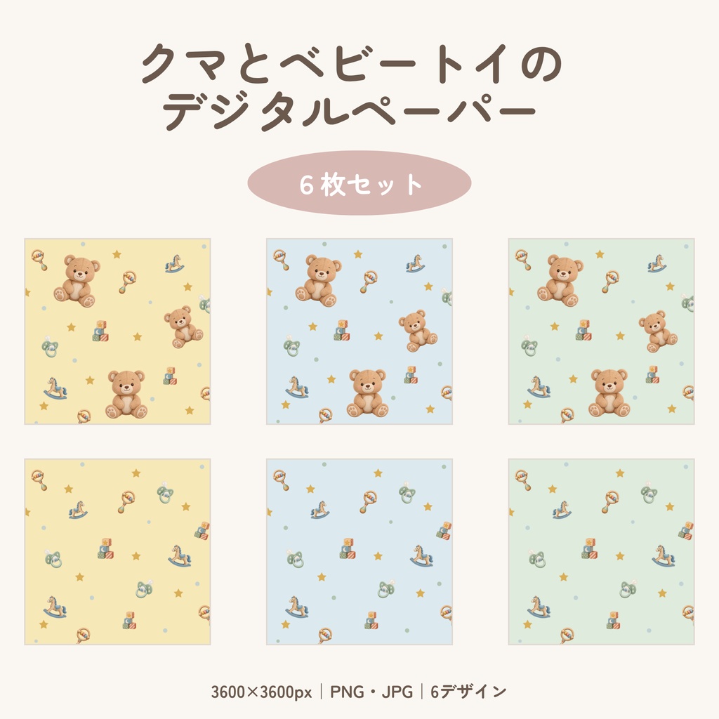 やさしいベビートイ柄 デジタルペーパー｜くすみカラー6枚セット【A4印刷用PDF付き】