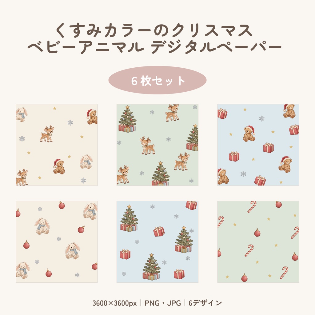 クリスマスのデジタルペーパー6柄セット|くすみカラーのベビーアニマル・背景素材