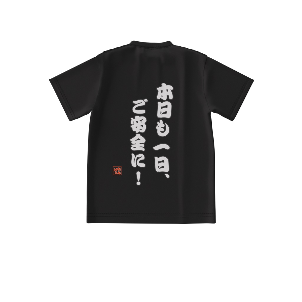 背中もいつもご安全に！Tシャツ