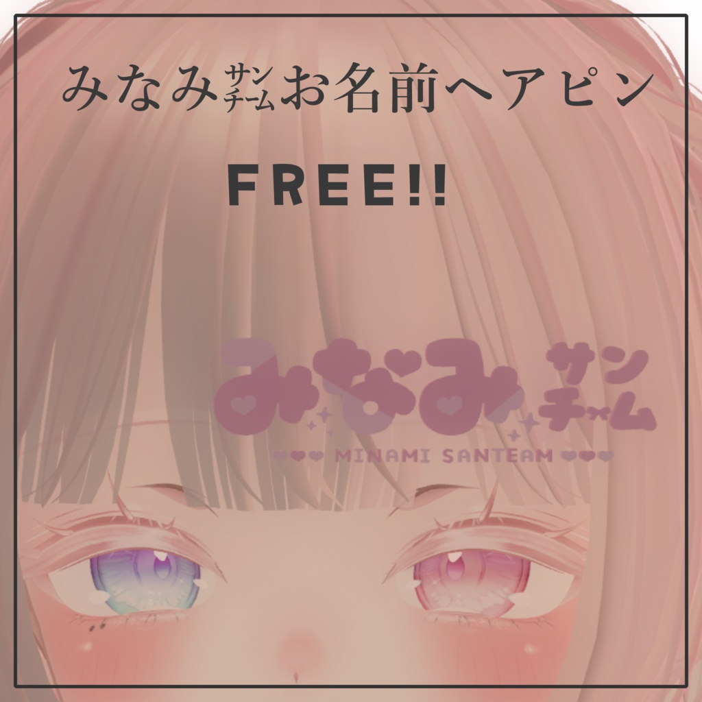 【無料!】みなみ㌠お名前ヘアピン【VRChat向け】