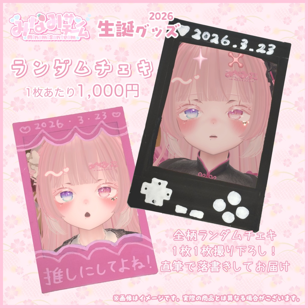 【なくなり次第終了】みなみ㌠2026生誕グッズ