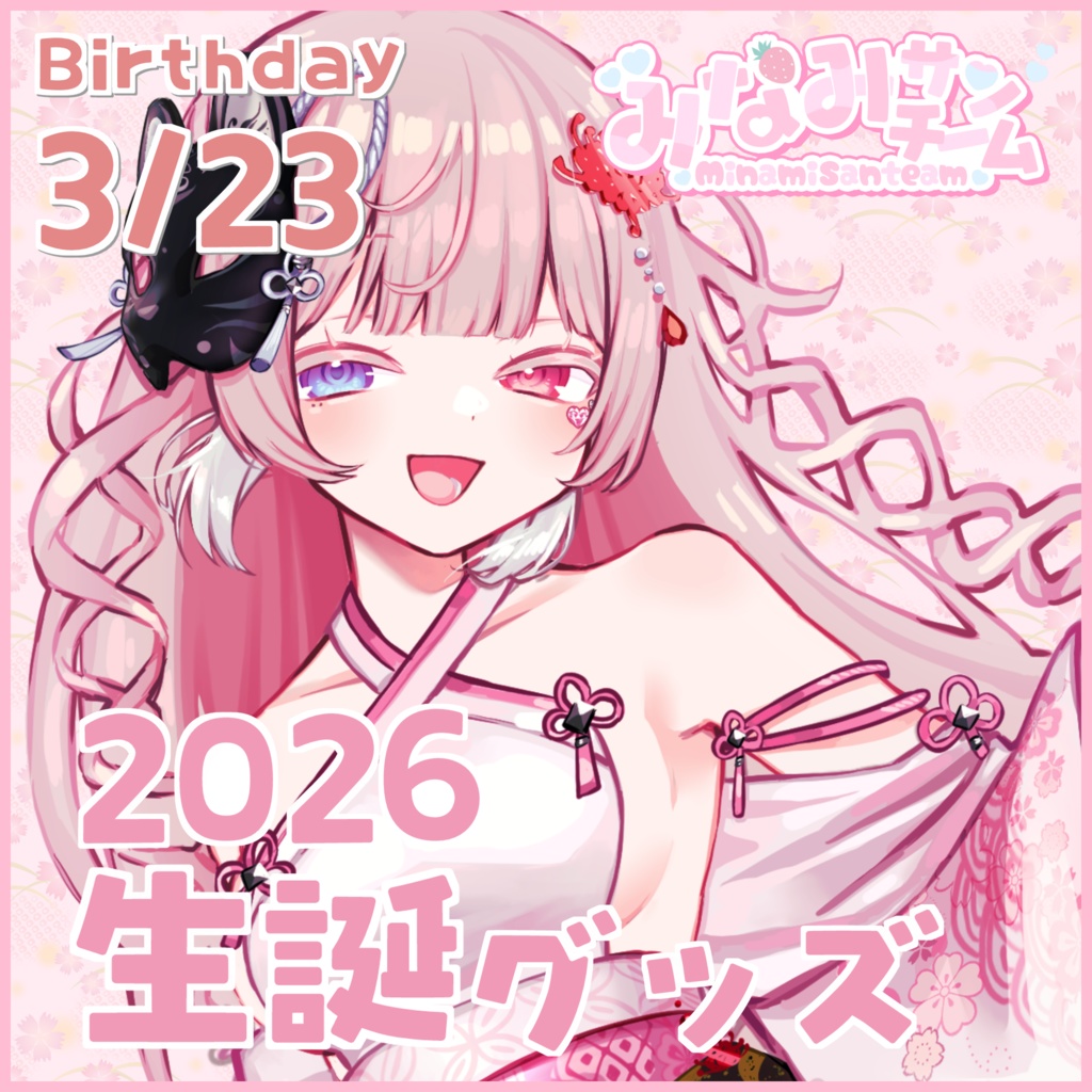 【なくなり次第終了】みなみ㌠2026生誕グッズ