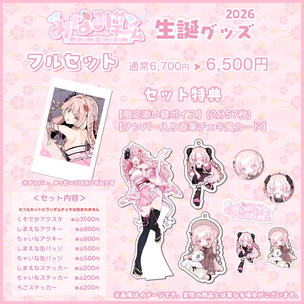 【なくなり次第終了】みなみ㌠2026生誕グッズ
