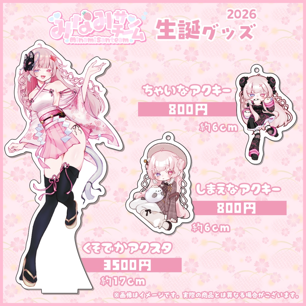 【なくなり次第終了】みなみ㌠2026生誕グッズ