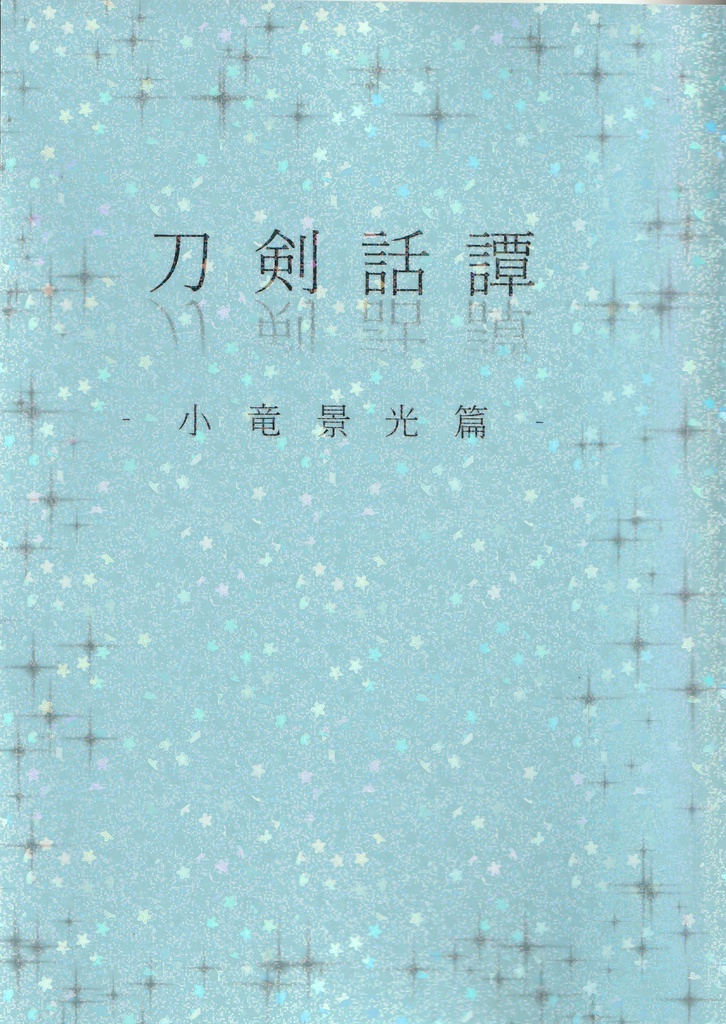 刀剣話譚-小竜景光篇-【第二版】