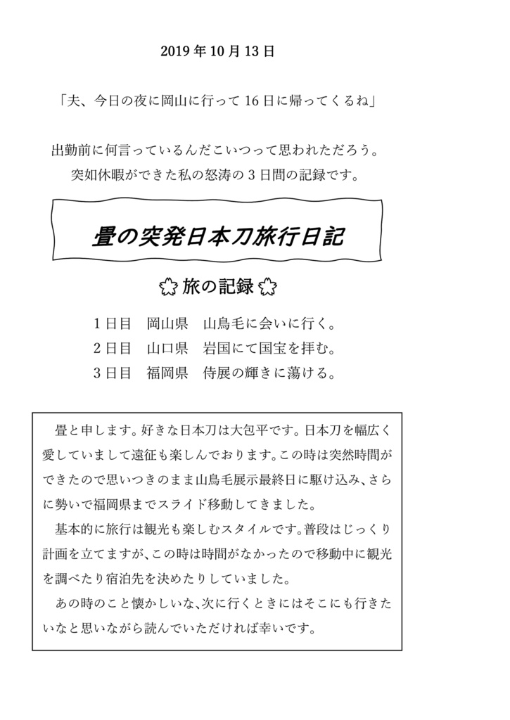 刀剣旅行見聞抄【重版】