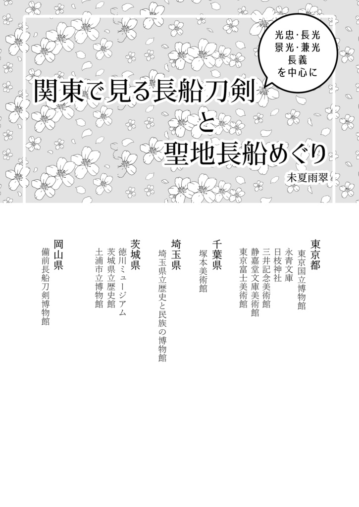 刀剣旅行見聞抄【重版】