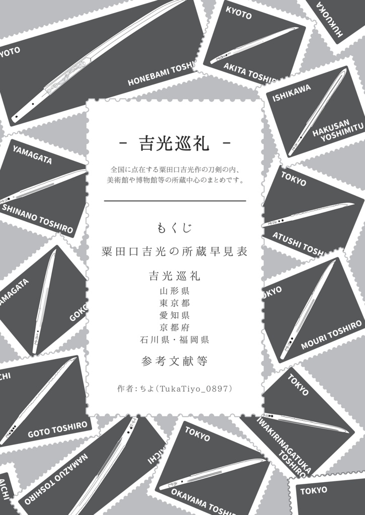 刀剣旅行見聞抄【重版】