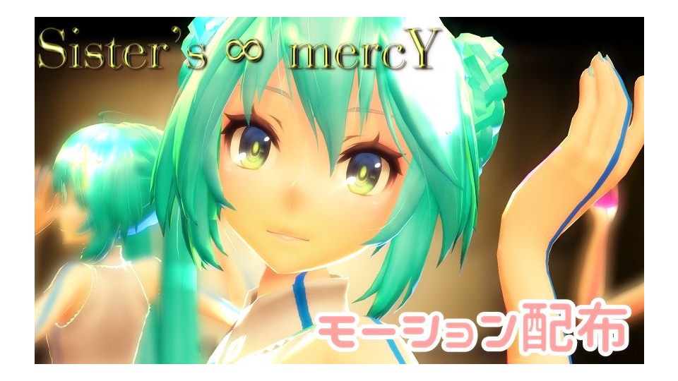 Sister’s ∞ mercY　ダンスモーションセット