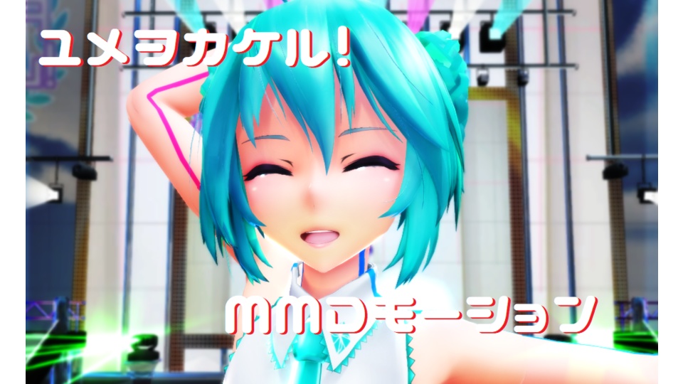 ユメヲカケル!ダンスモーション一式1.00