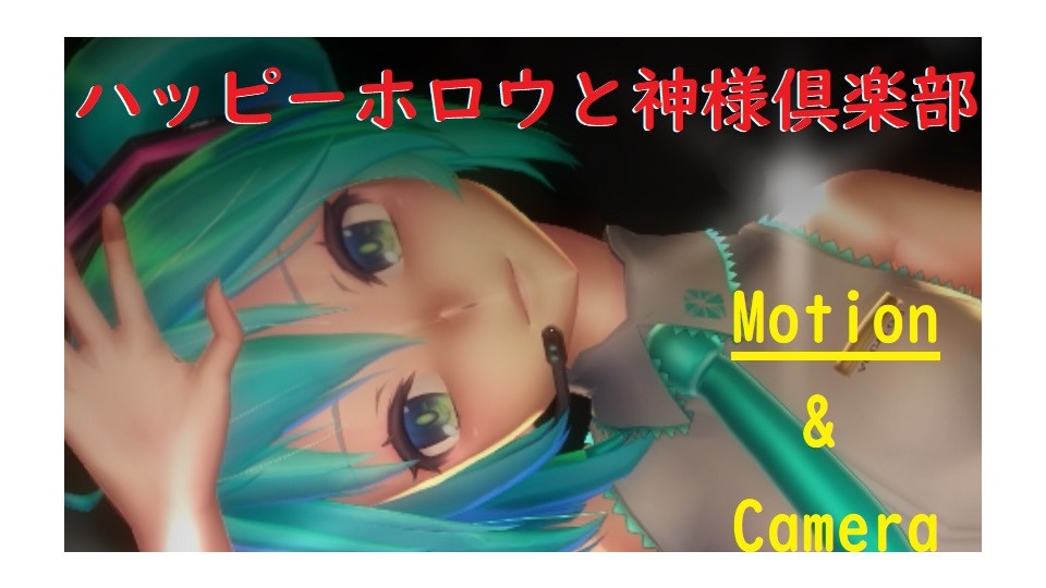 ハッピーホロウと神様倶楽部　モーション・カメラ　ver101