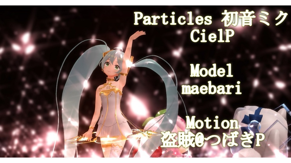 Particlesダンスモーション＆カメラ