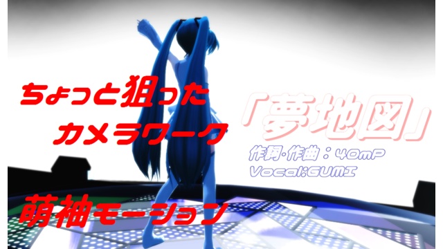 「夢地図」リップシンク・カメラワーク(Ver2.2)(Ver3.0)萌袖モーション