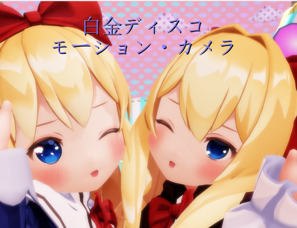 「白金ディスコ」モーションセット
