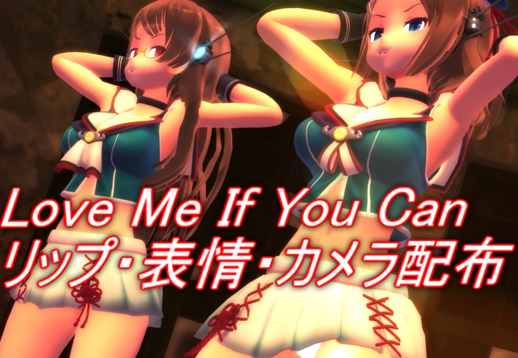 Love Me If You Can　（カメラ配布・リップ表情配布）
