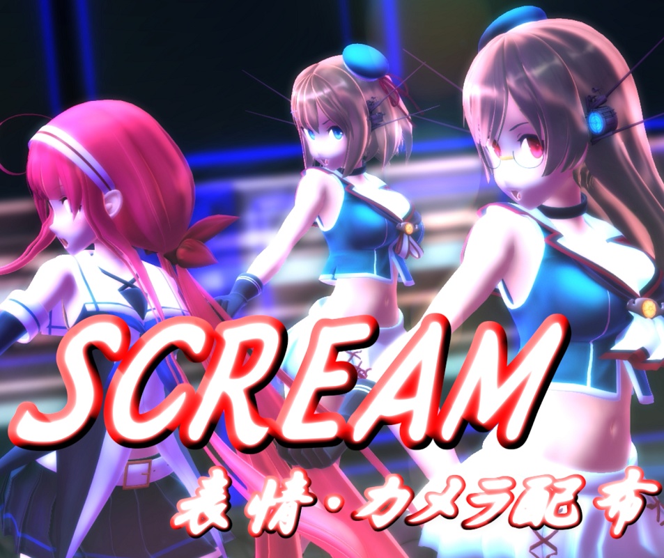 「SCREAM」表情・カメラ