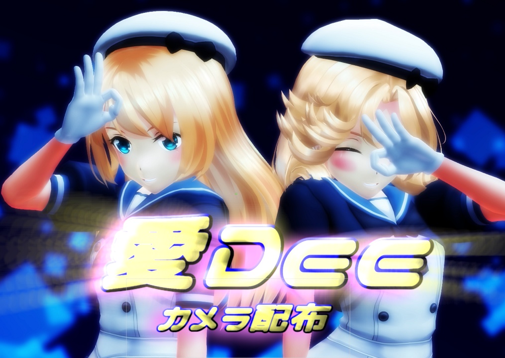 愛Dee　カメラモーション
