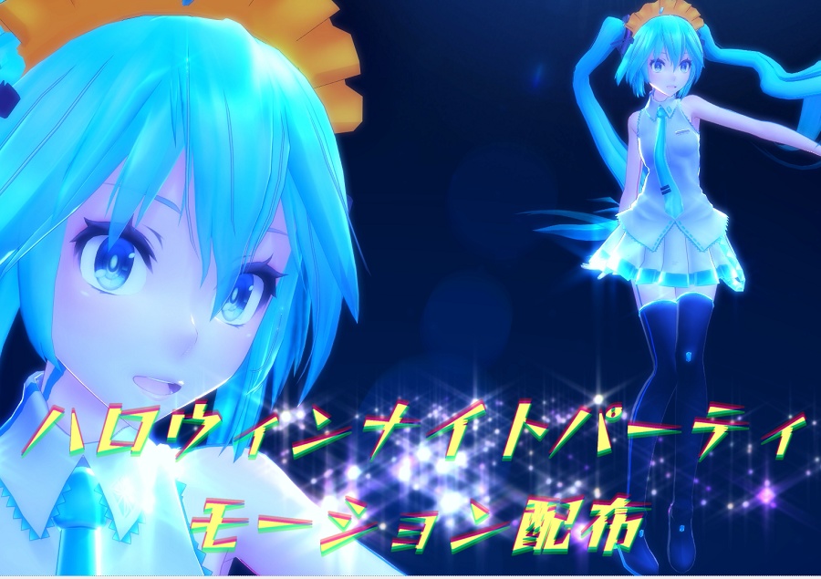 ハロウィンナイトパーティ _モーション(1.10)
