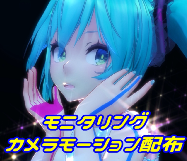 【MMD】モニタリング（MMDカメラ）